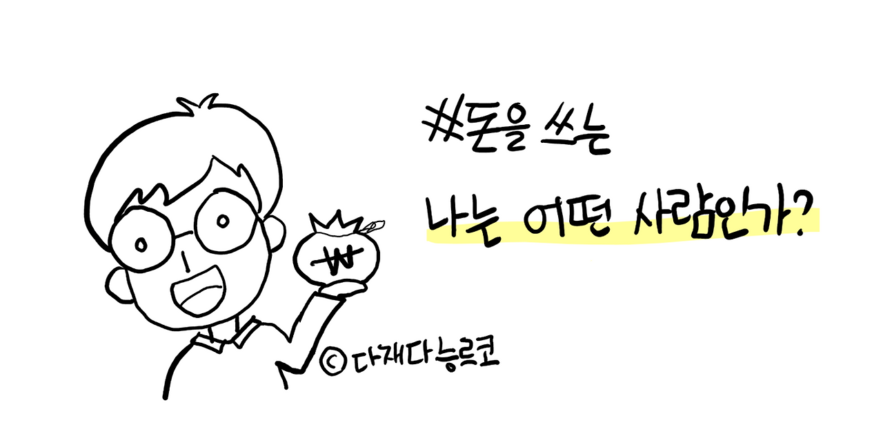 다재다능르코_르코의 재테크 보고서_재테크_돈공부_경제공부_재테크 공부_투자_주식_부동산 1.png