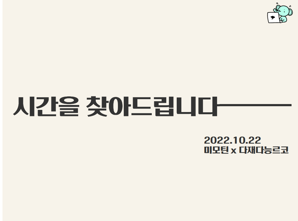 다재다능르코_미모틴_미라클모닝 미모틴_새벽기상_자기계발러_자기계발_르코 시간관리_시간관리강의_시간관리 (3).png