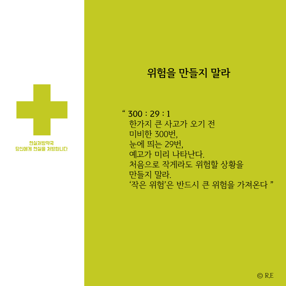 01 위험을 만들지말라.png