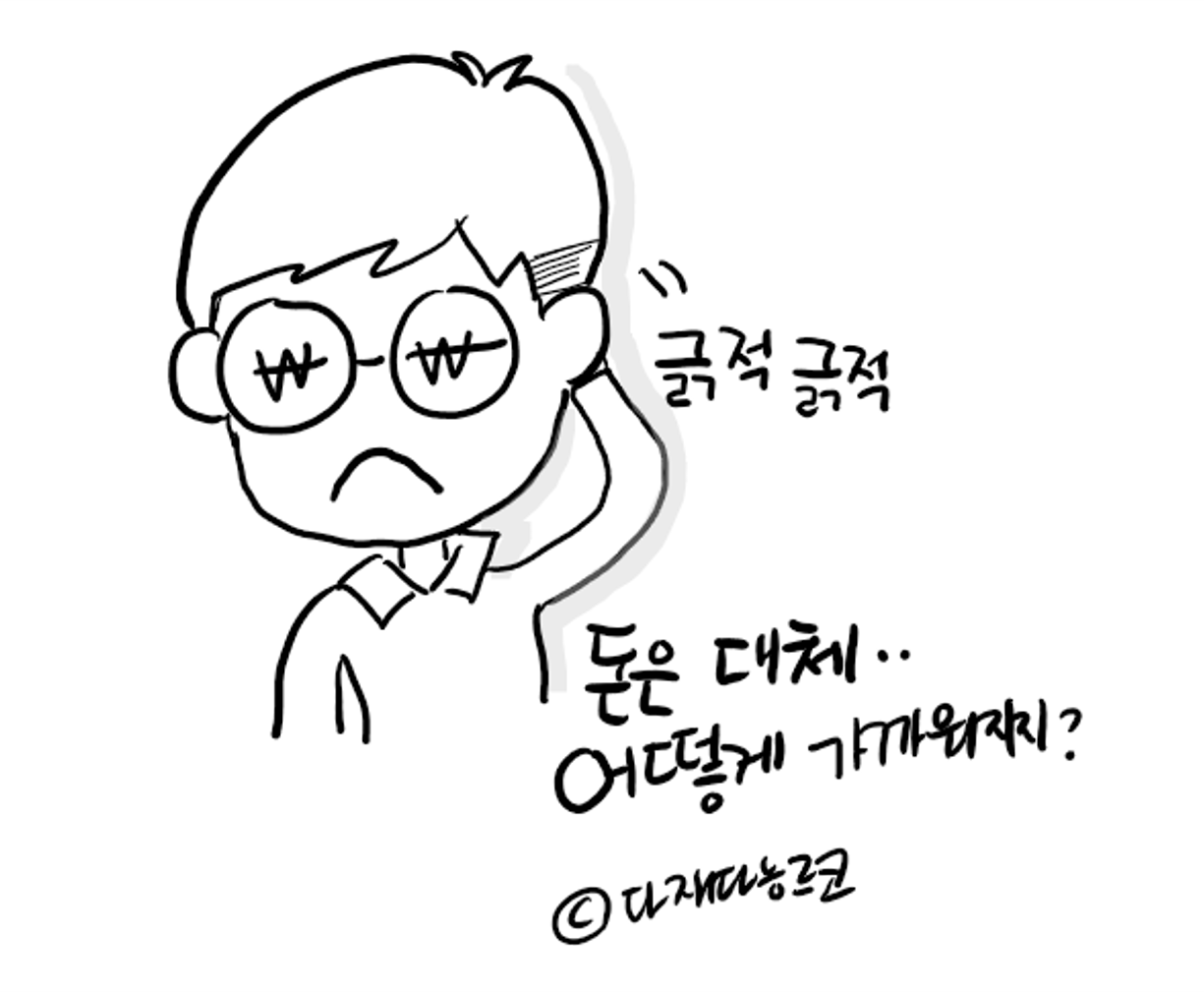 다재다능르코_머니뭐니_재테크에세이_돈공부_돈 4.png
