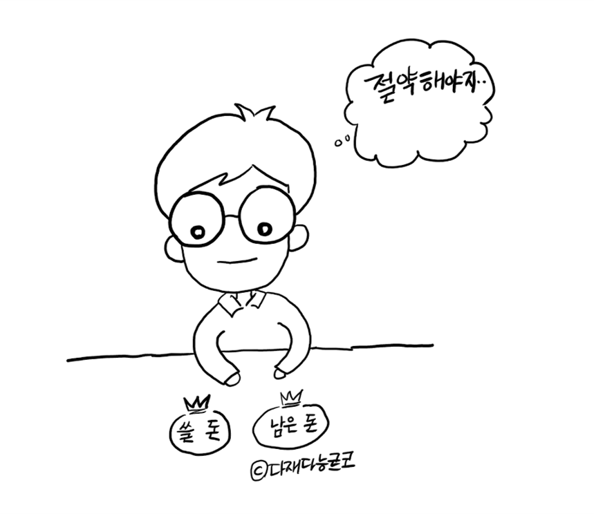 다재다능르코_머니뭐니_재테크에세이_돈공부 1-1.png