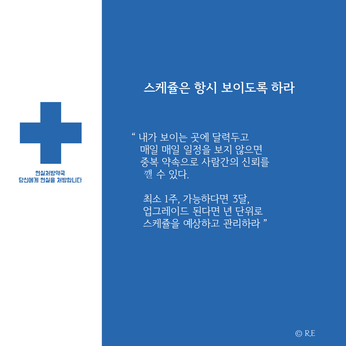 01 스케쥴은 항시 보이도록 하라.png