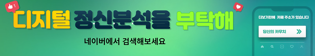 디지털 정신분석을 부탁해.png