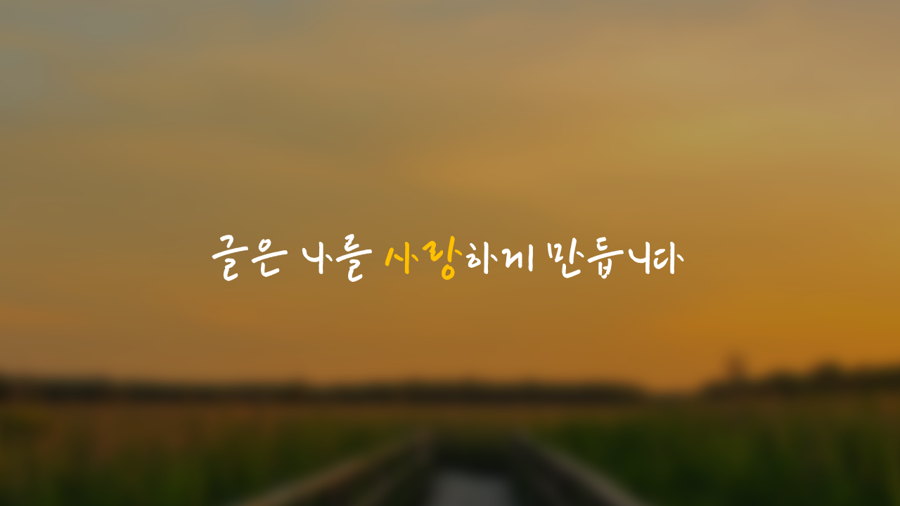 글은 나를 사랑하게 만든다.png