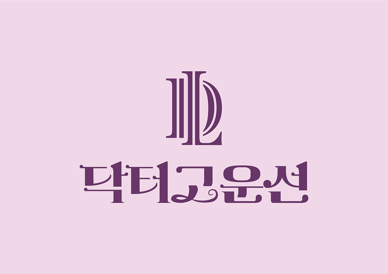 닥터고운선-02.png