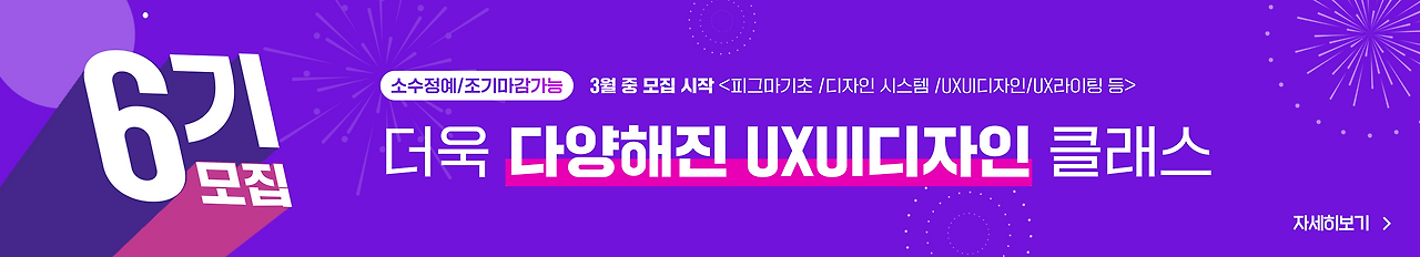 UXUI 디자인클래스6기_배너.png
