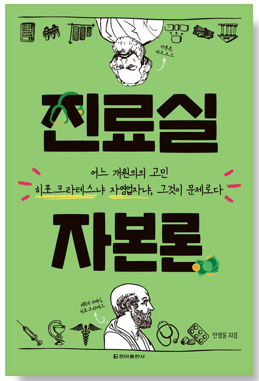 진료실 자본론 커버.png