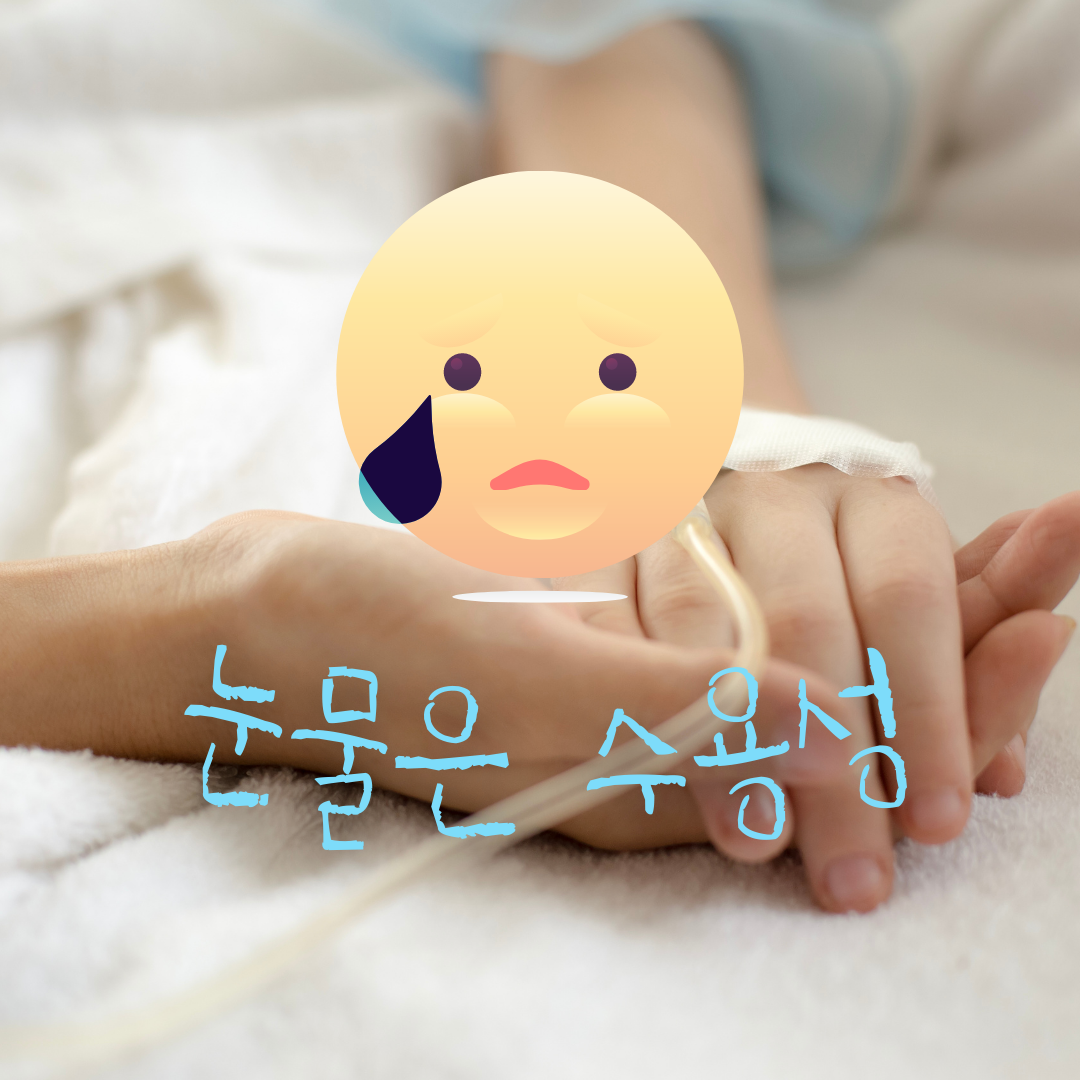 눈물은 수용성.png