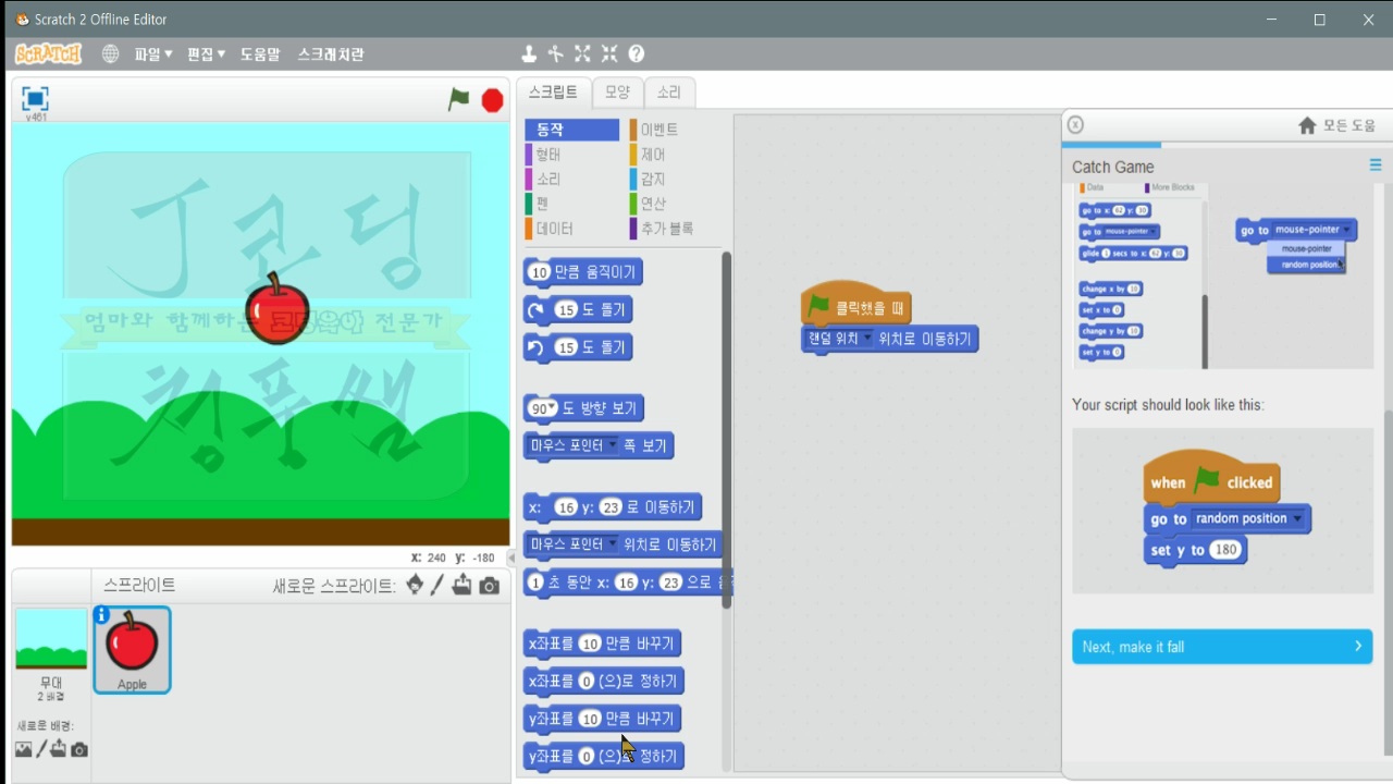 [스크래치-15] 잡기게임 Catch Game_20181121_073647.mp4_000248100.png