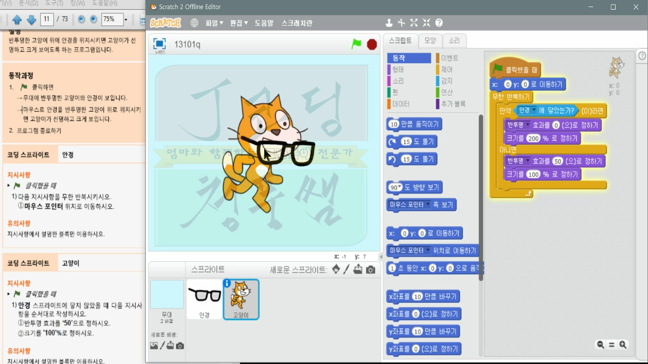 [스크래치 자격증-10]안경으로 고양이보기_20181206_234410.mp4_000246128.png