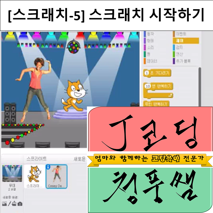 [스크래치-5] 스크래치 시작하기.png