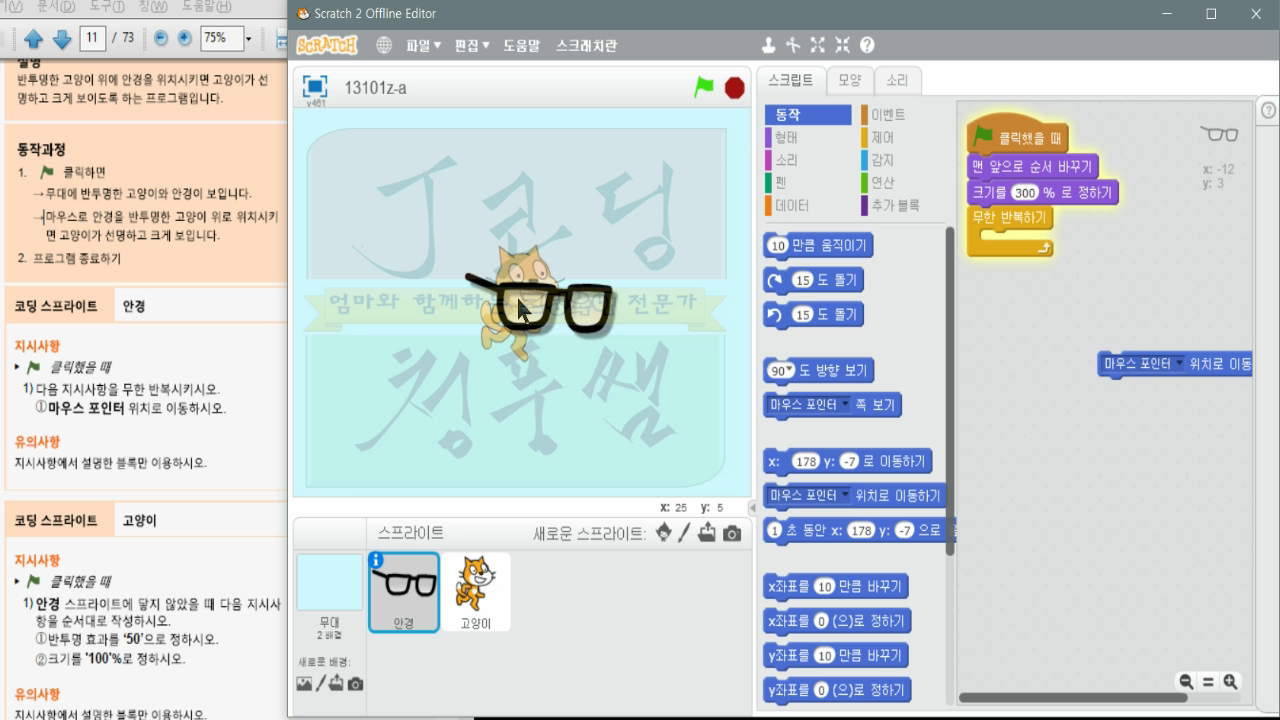 [스크래치 자격증-10]안경으로 고양이보기_20181206_234410.mp4_000367927.png