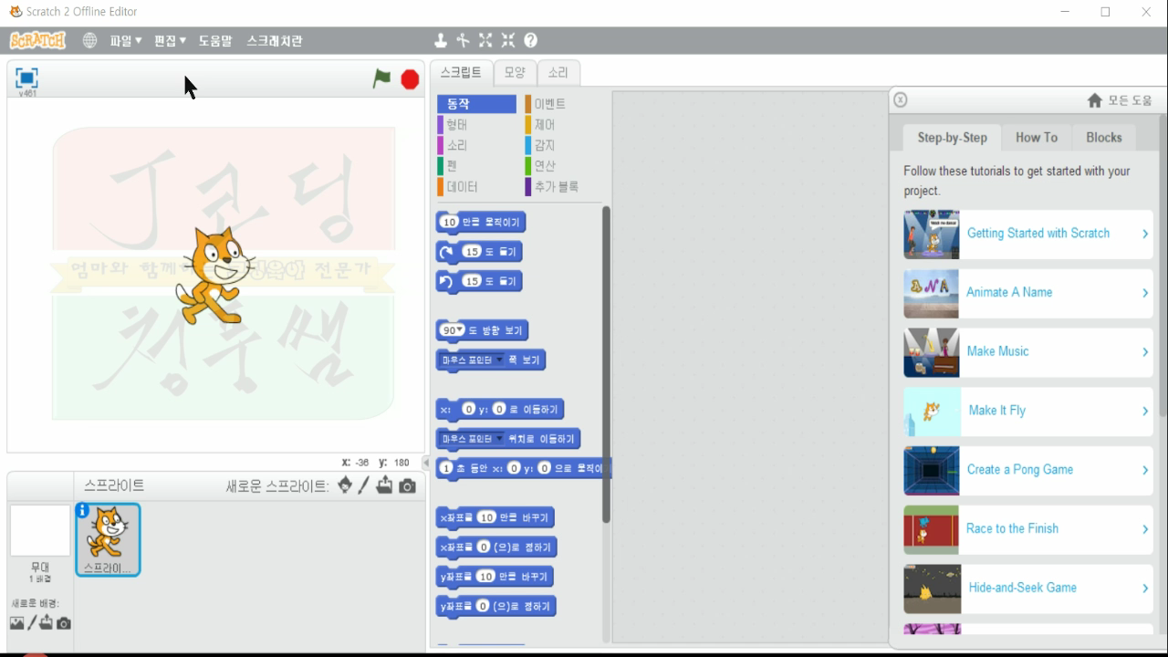 [스크래치-8] Make It Fly, 날게 만들기_20181114_071914.mp4_000019366.png