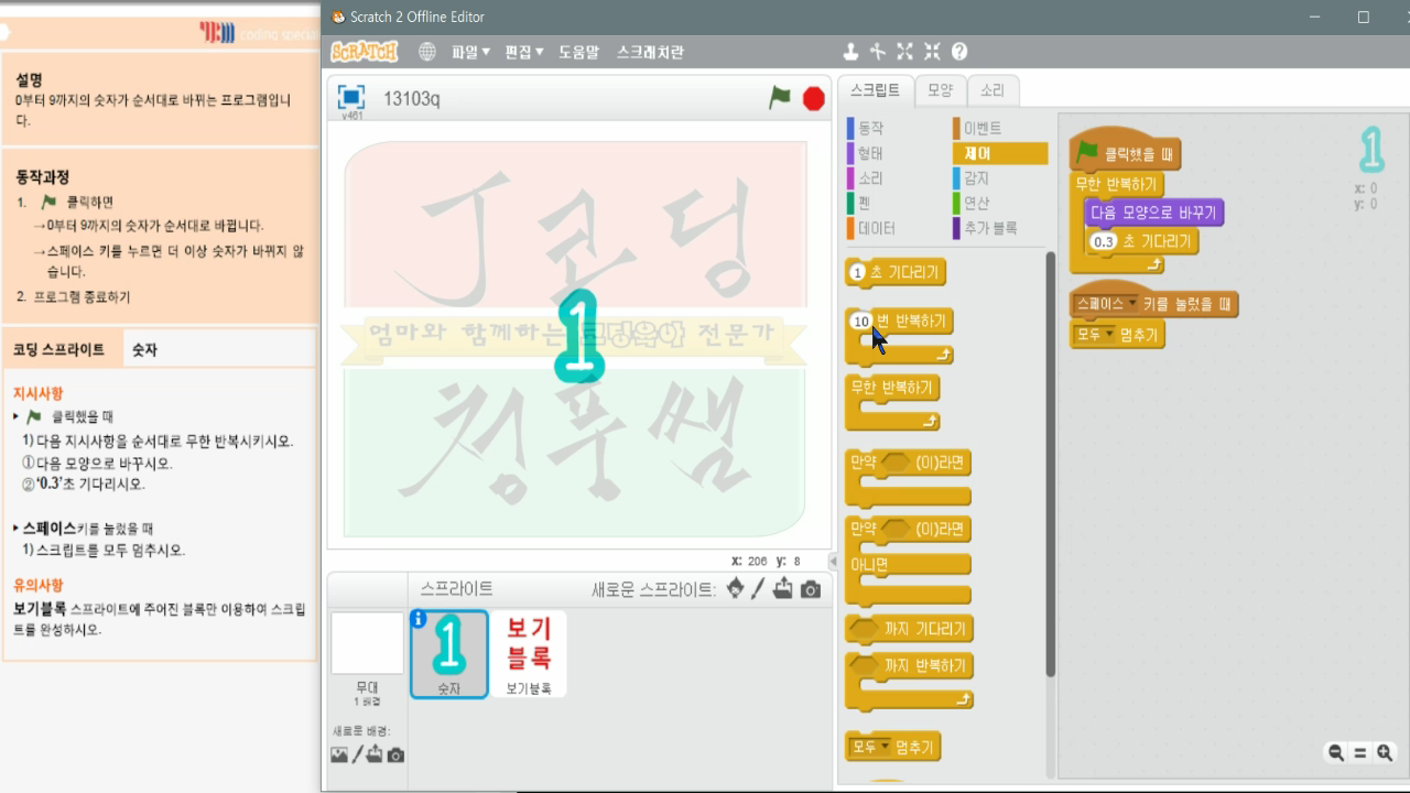 [스크래치 자격증-12]숫자바꾸기_20181207_060333.mp4_000186532.png
