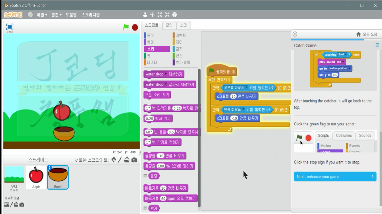 [스크래치-15] 잡기게임 Catch Game_20181121_073647.mp4_000857099.png