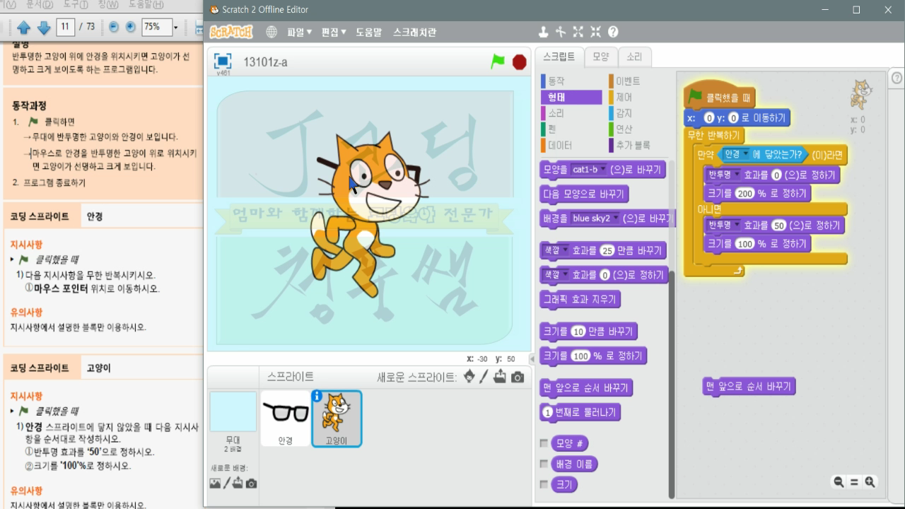 [스크래치 자격증-10]안경으로 고양이보기_20181206_234410.mp4_000428828.png