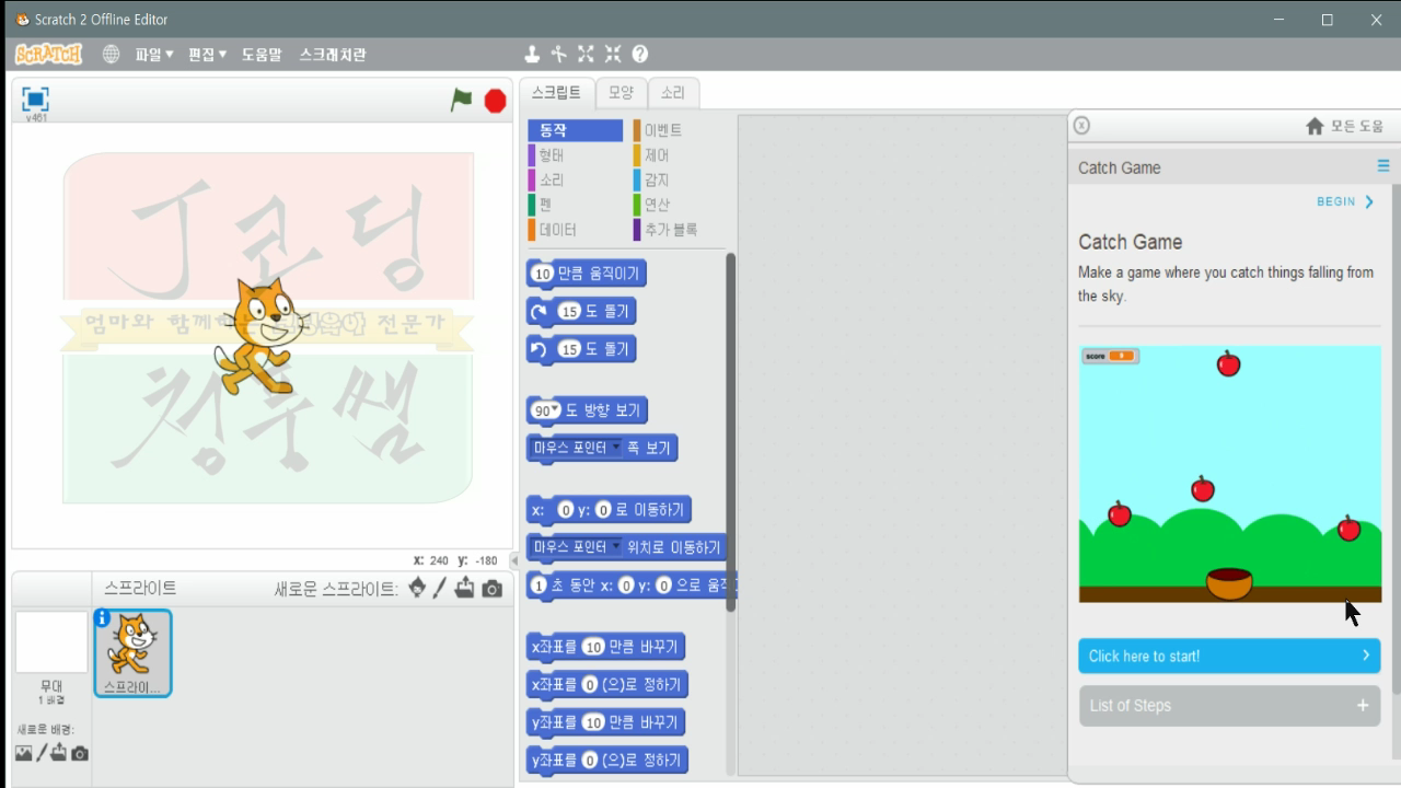 [스크래치-15] 잡기게임 Catch Game_20181121_073647.mp4_000126300.png