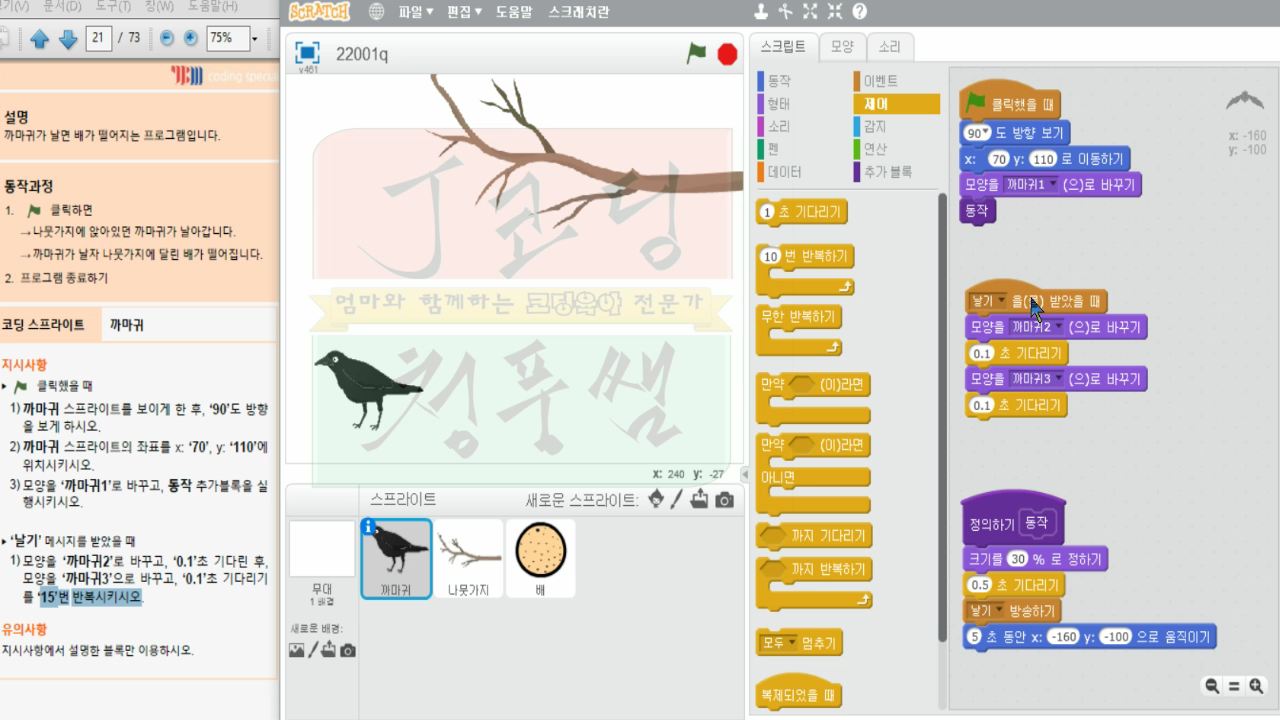 COS스크래치 자격증19 까마귀날자 배떨어지기_20181215_070343.mp4_000249810.png