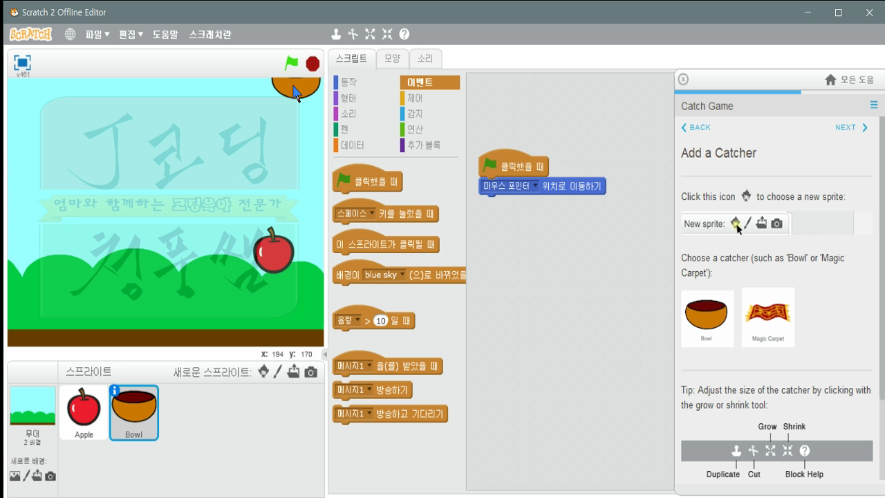 [스크래치-15] 잡기게임 Catch Game_20181121_073647.mp4_000613500.png