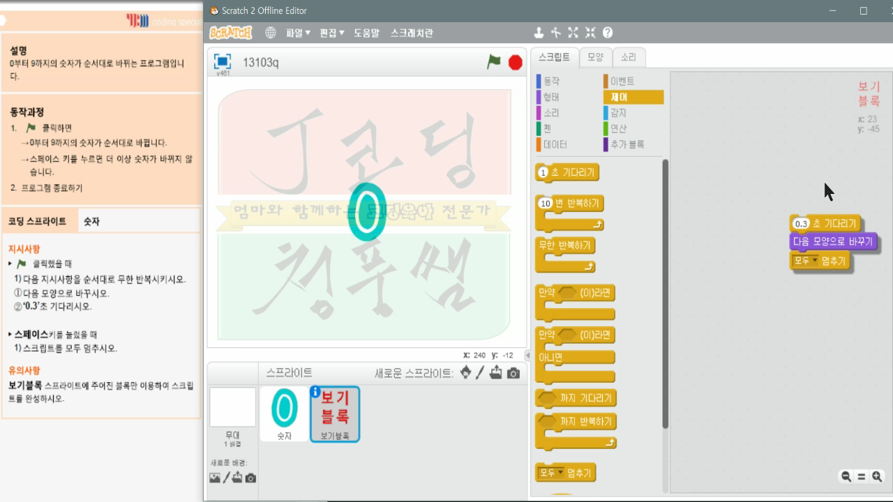 [스크래치 자격증-12]숫자바꾸기_20181207_060333.mp4_000247432.png