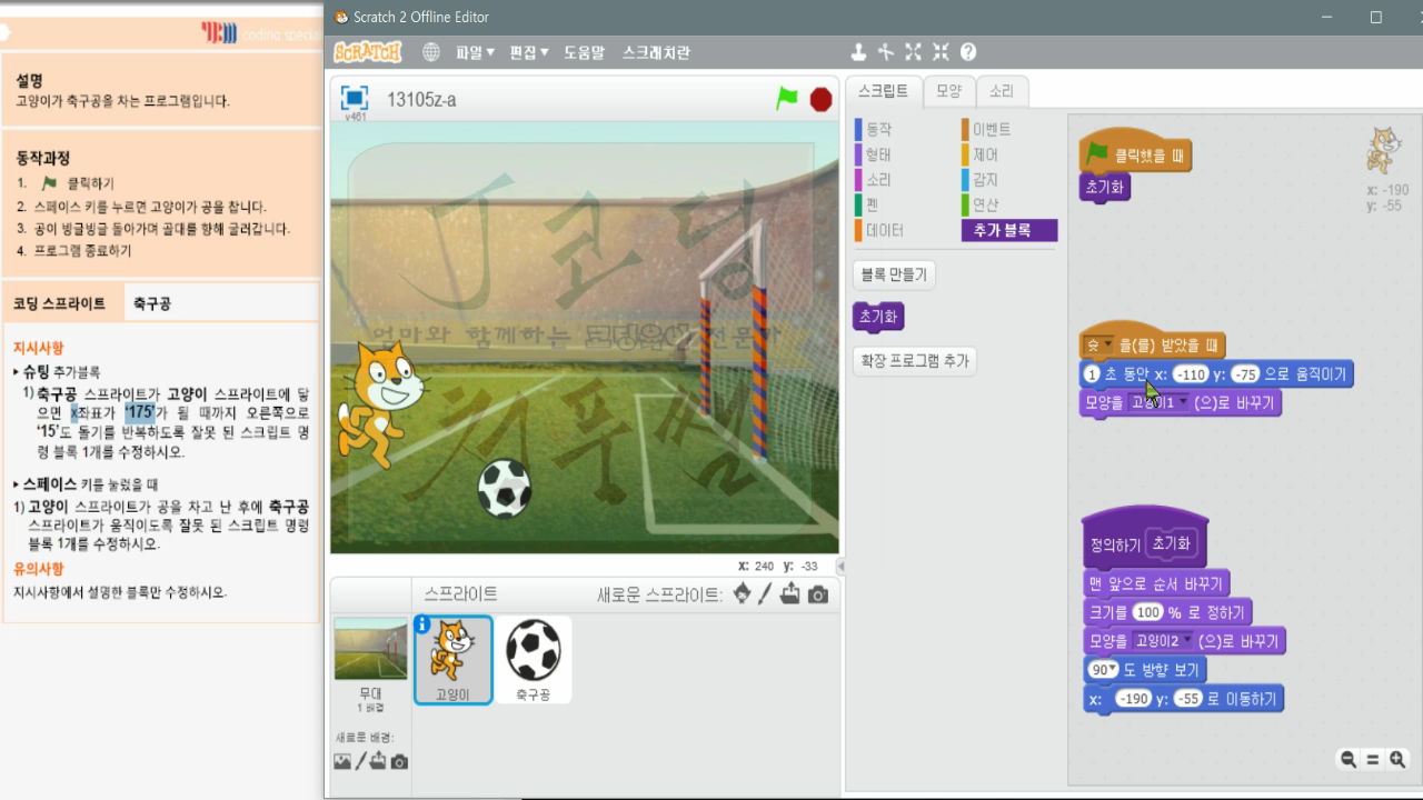[스크래치 자격증-14] 축구공차기_20181207_061859.mp4_000373096.png