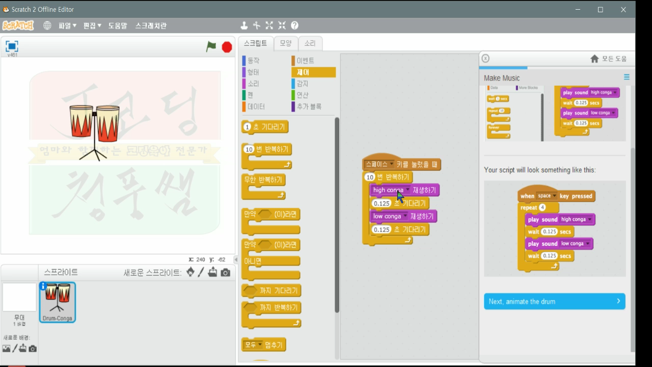 [스크래치-7] Make Music 음악만들기_20181113_225300.mp4_000160099.png
