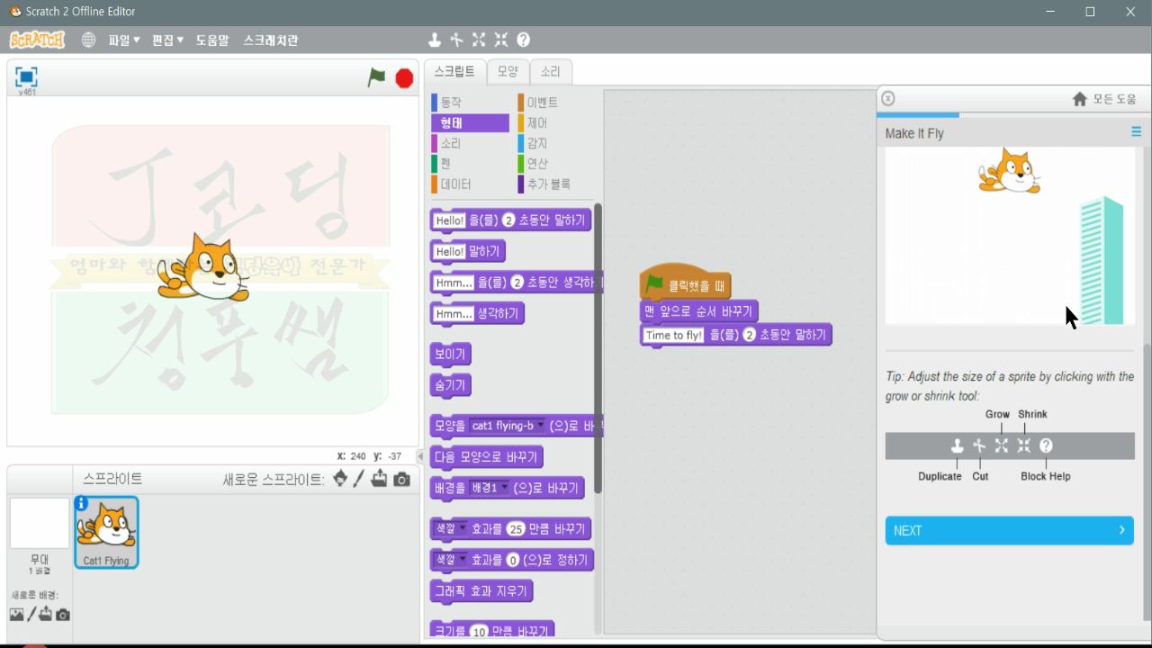 [스크래치-8] Make It Fly, 날게 만들기_20181114_071914.mp4_000181732.png