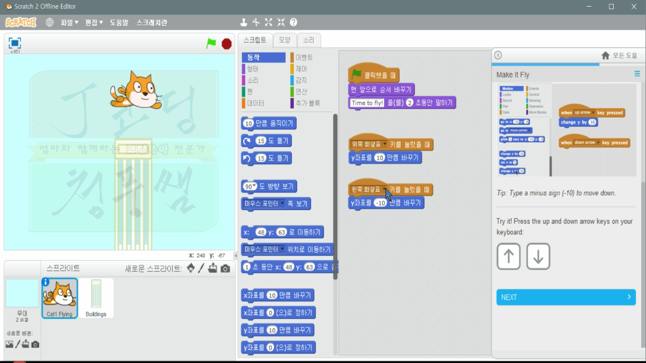 [스크래치-8] Make It Fly, 날게 만들기_20181114_071914.mp4_000547132.png