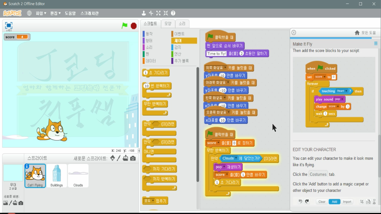 [스크래치-8] Make It Fly, 날게 만들기_20181114_071914.mp4_001034332.png