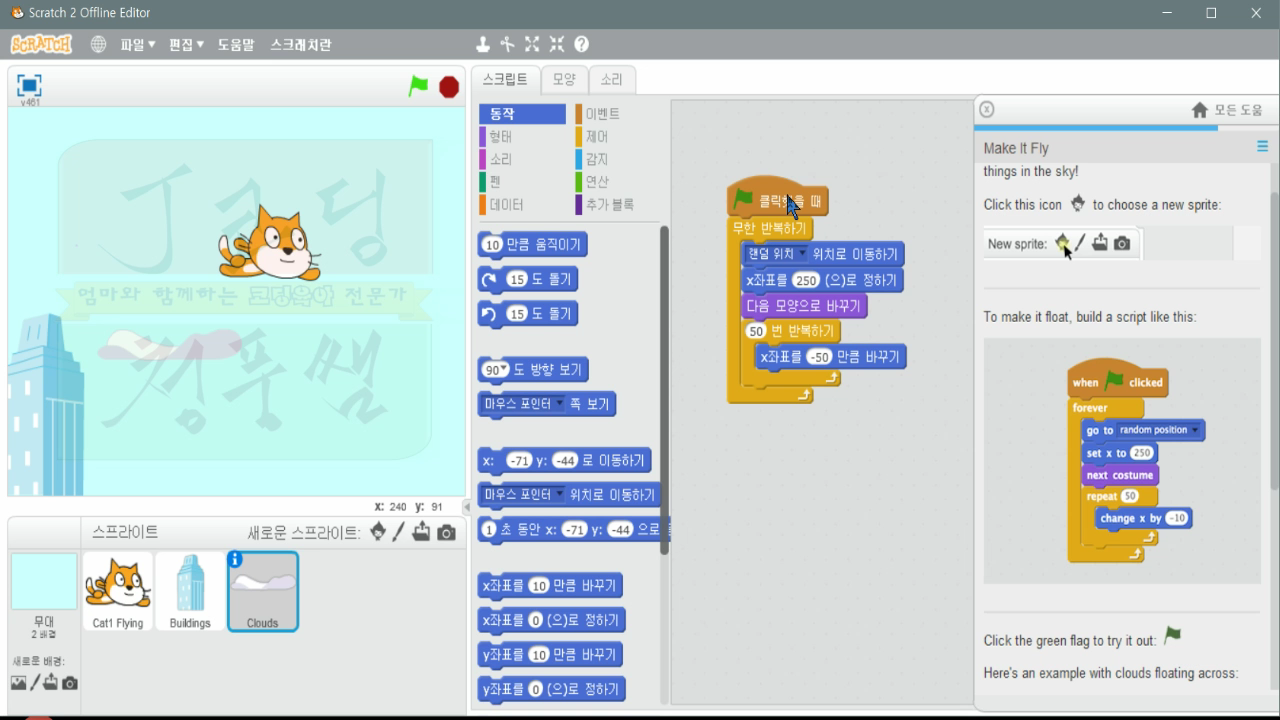 [스크래치-8] Make It Fly, 날게 만들기_20181114_071914.mp4_000668932.png