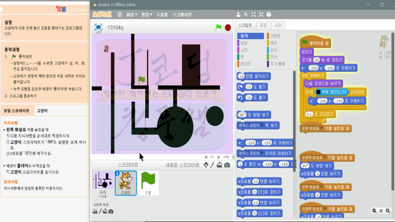 [스크래치 자격증-13]미로찾기_20181207_060939.mp4_000064831.png