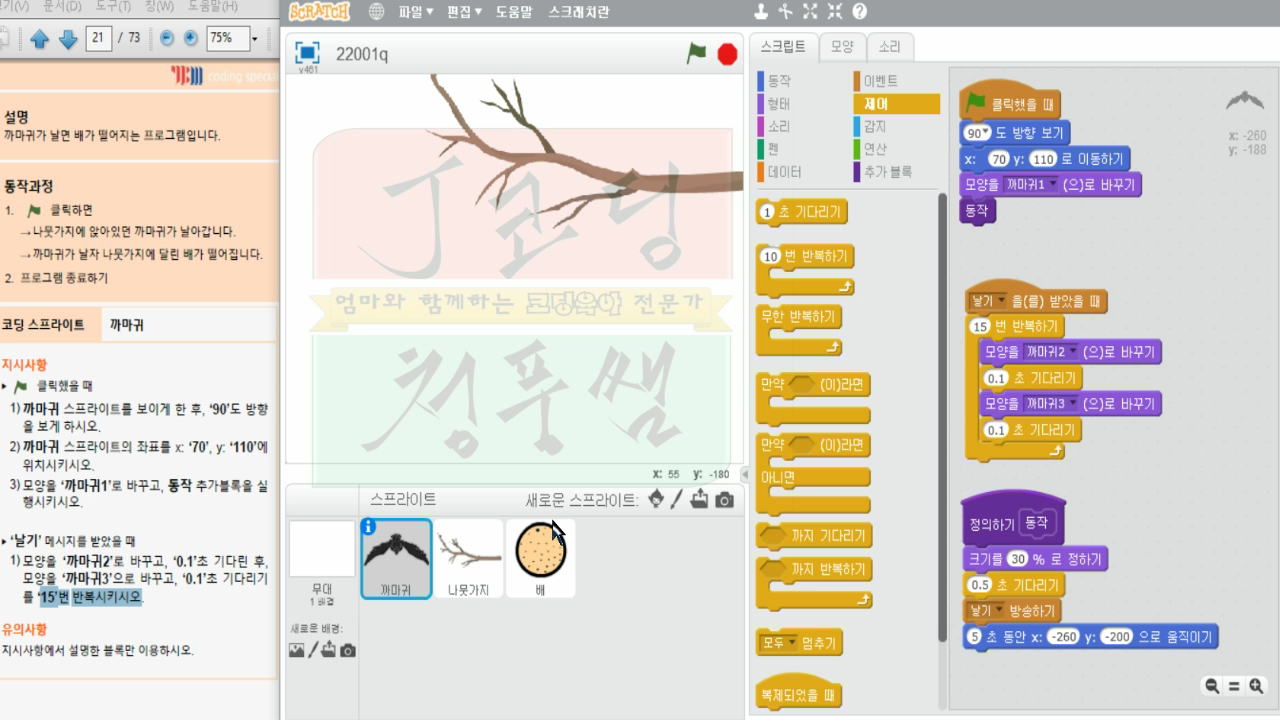 COS스크래치 자격증19 까마귀날자 배떨어지기_20181215_070343.mp4_000310710.png