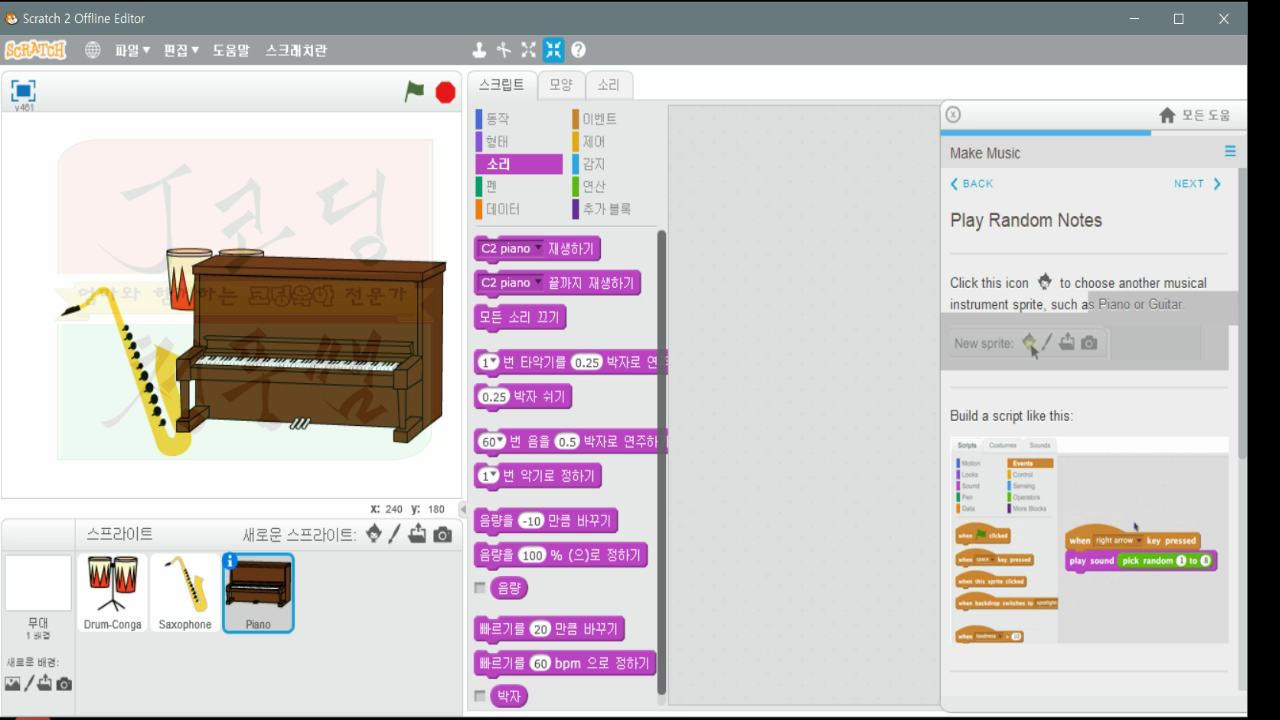 [스크래치-7] Make Music 음악만들기_20181113_225300.mp4_000576733.png