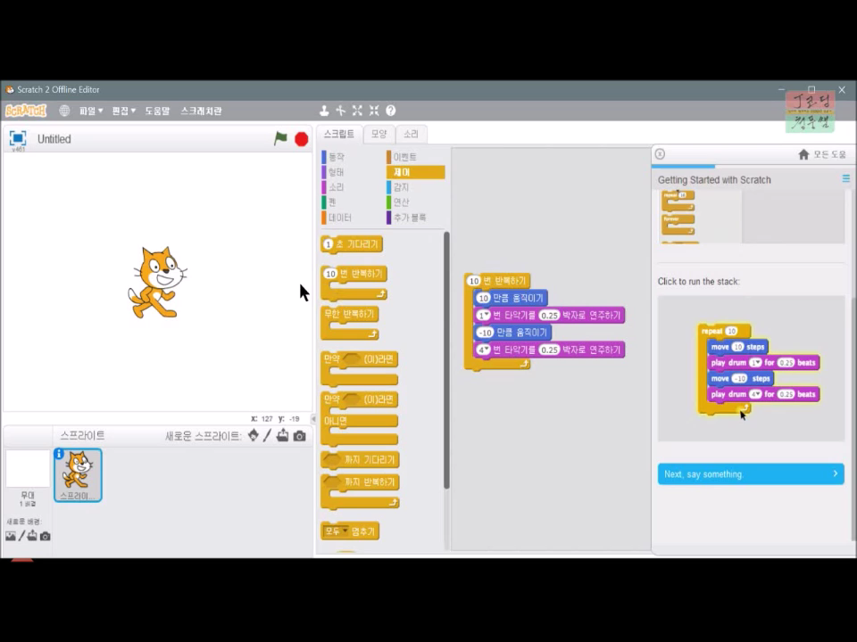 [스크래치-5] 스크래치 시작하기_20181108_234500.mp4_000165165.png