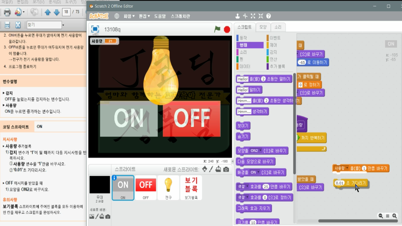 COS스크래치 자격증-17 전기사용량 점검_20181213_074344.mp4_000186826.png