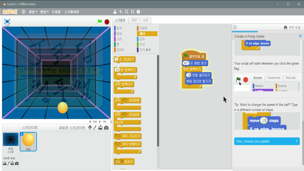 [스크래치-9] Create a Pong Game, 게임만들기_20181115_095921.mp4_000246000.png