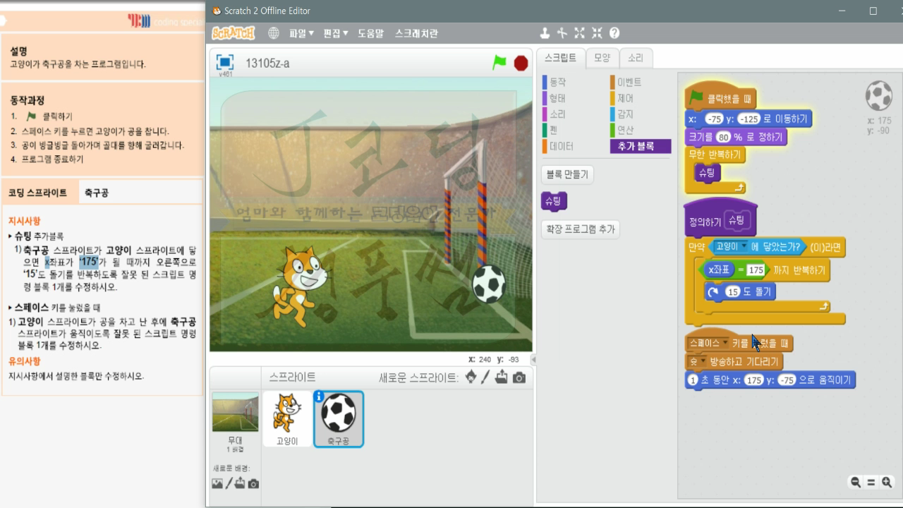 [스크래치 자격증-14] 축구공차기_20181207_061859.mp4_000433996.png