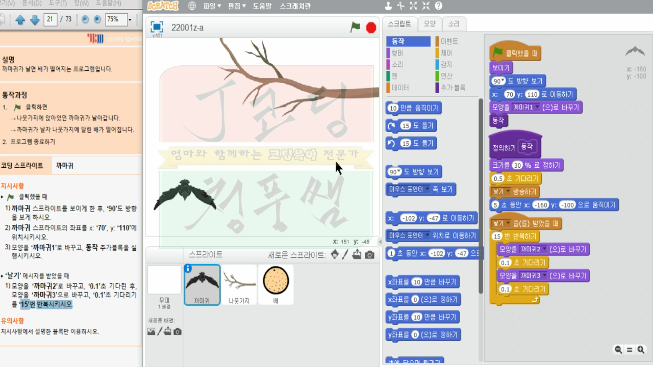 COS스크래치 자격증19 까마귀날자 배떨어지기_20181215_070343.mp4_000432510.png