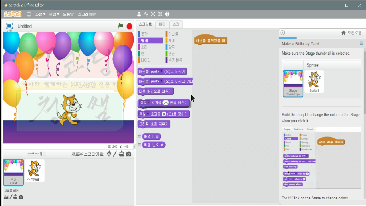 [스크래치-17] 생일카드만들기 Make a Birthday Card_20181121_082401.mp4_000154834.png