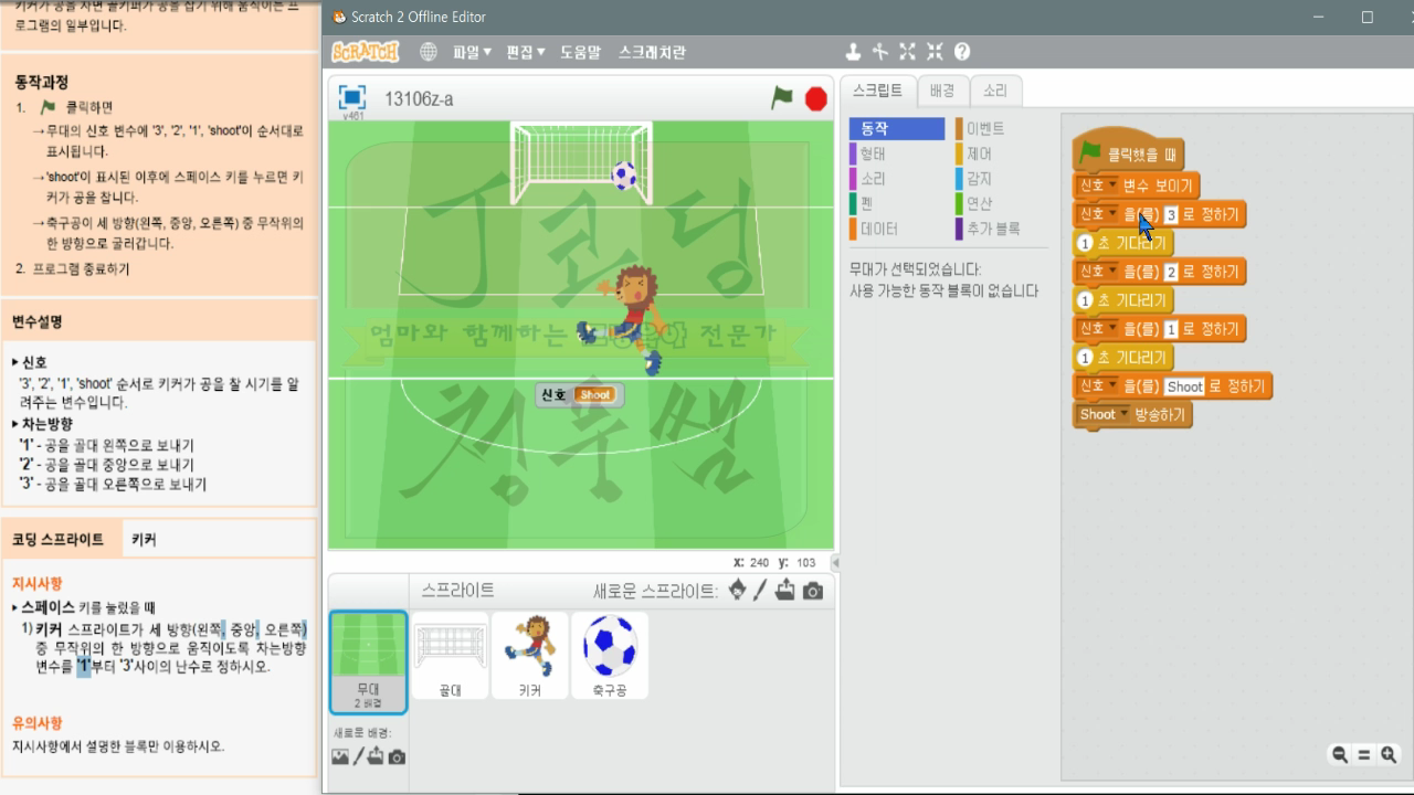 [스크래치 자격증-15] 승부차기연습_20181207_063634.mp4_000312195.png