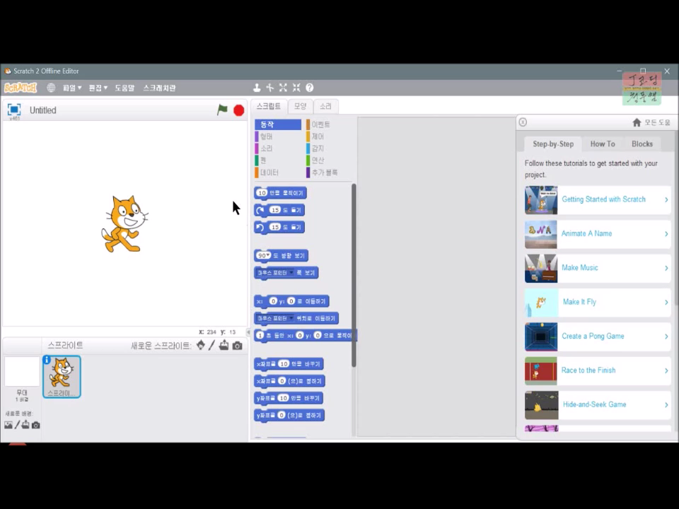 [스크래치-5] 스크래치 시작하기_20181108_234500.mp4_000030063.png