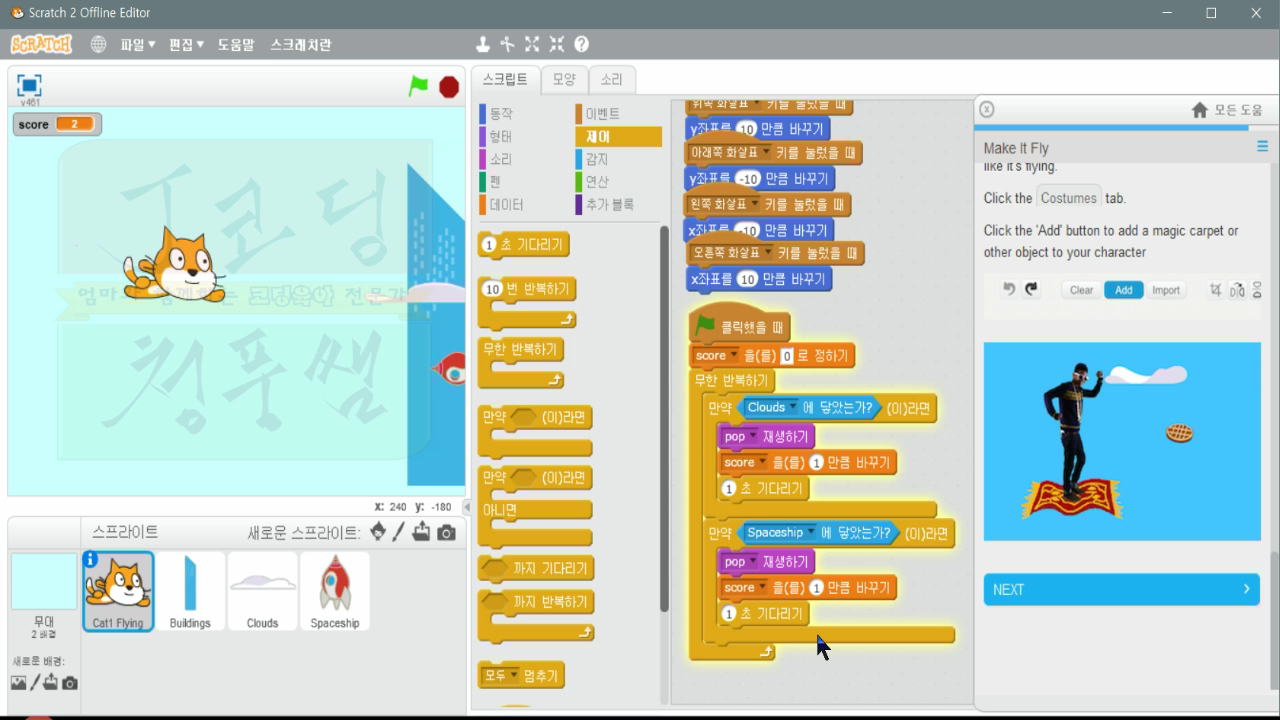 [스크래치-8] Make It Fly, 날게 만들기_20181114_071914.mp4_001156132.png