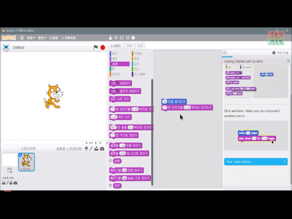 [스크래치-5] 스크래치 시작하기_20181108_234500.mp4_000099099.png