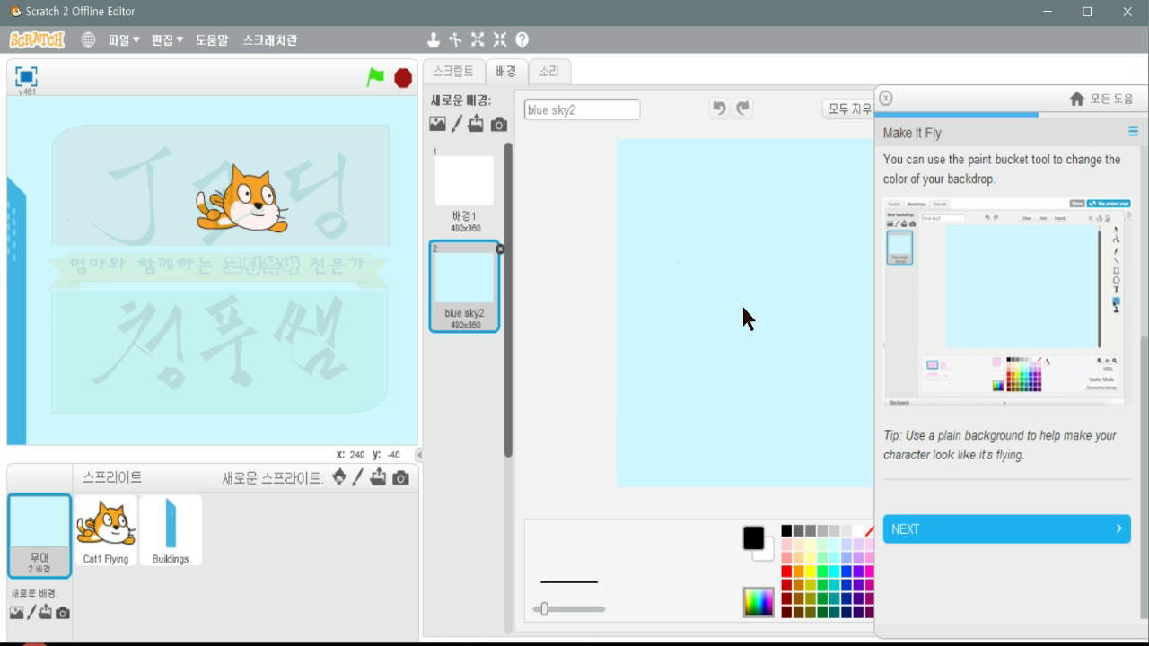 [스크래치-8] Make It Fly, 날게 만들기_20181114_071914.mp4_000425332.png