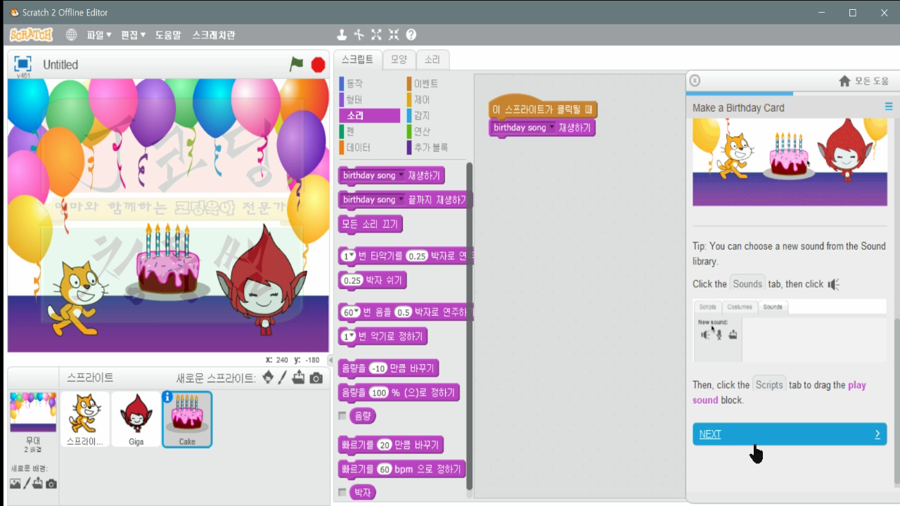 [스크래치-17] 생일카드만들기 Make a Birthday Card_20181121_082401.mp4_000276142.png