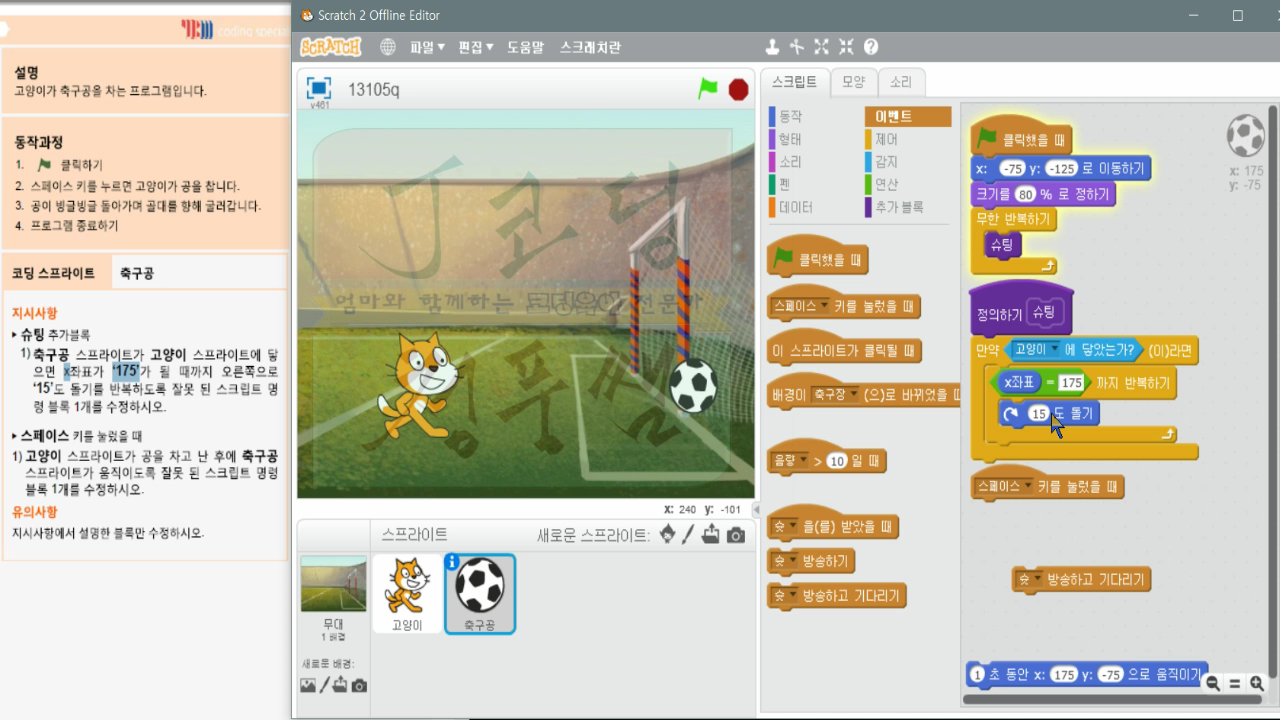 [스크래치 자격증-14] 축구공차기_20181207_061859.mp4_000251297.png