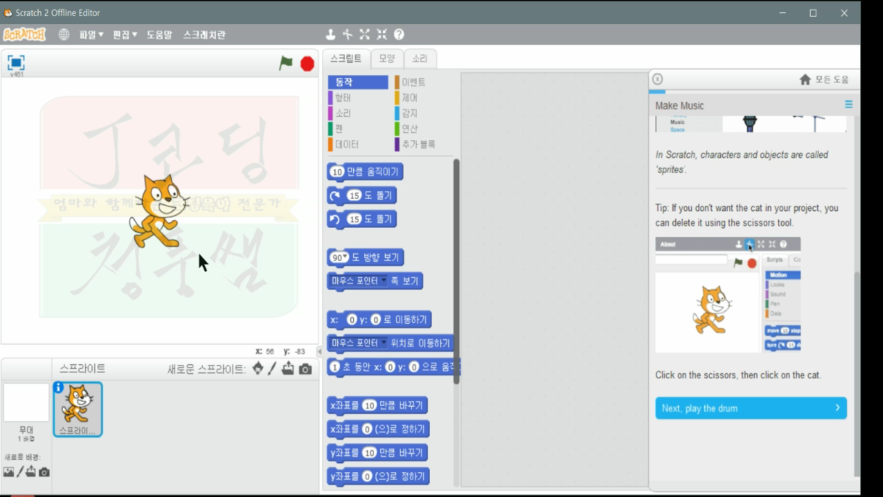 [스크래치-7] Make Music 음악만들기_20181113_225300.mp4_000038300.png