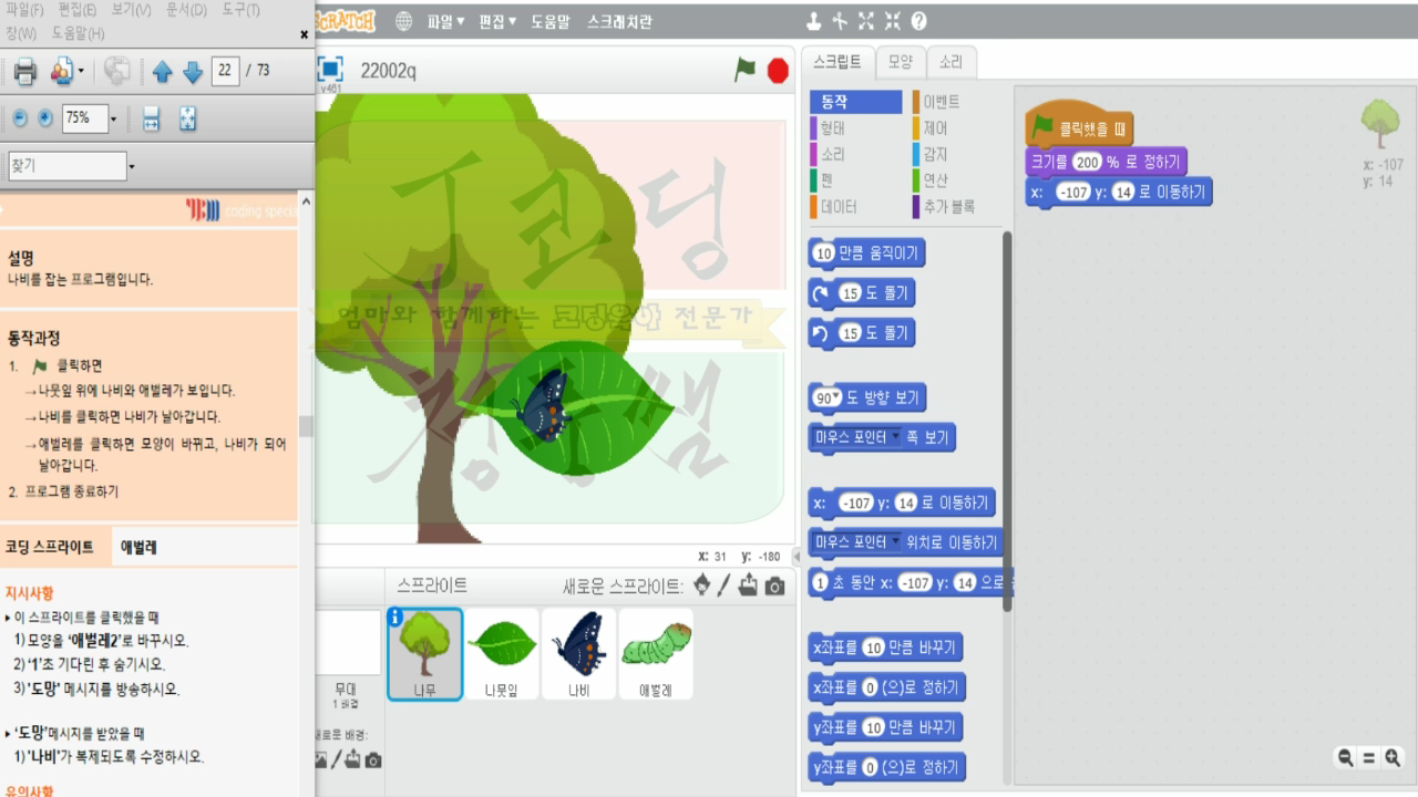 COS스크래치 자격증20 2급 나비잡기_20181216_224638.mp4_000002566.png