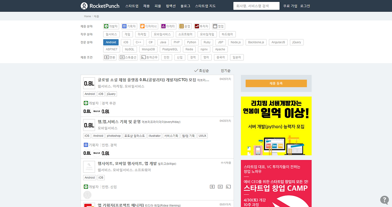 Android 채용 정보   로켓펀치 - 스타트업 네트워크.png