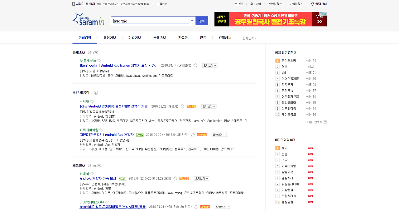 android    사람인 통합검색.png